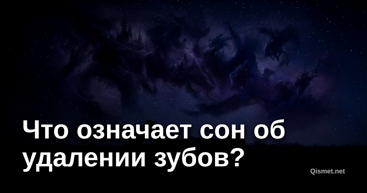 Что означает сон об удалении зубов?