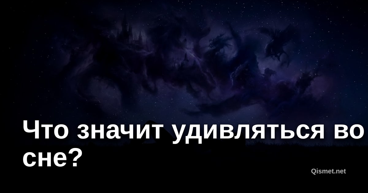 Что значит удивляться во сне?