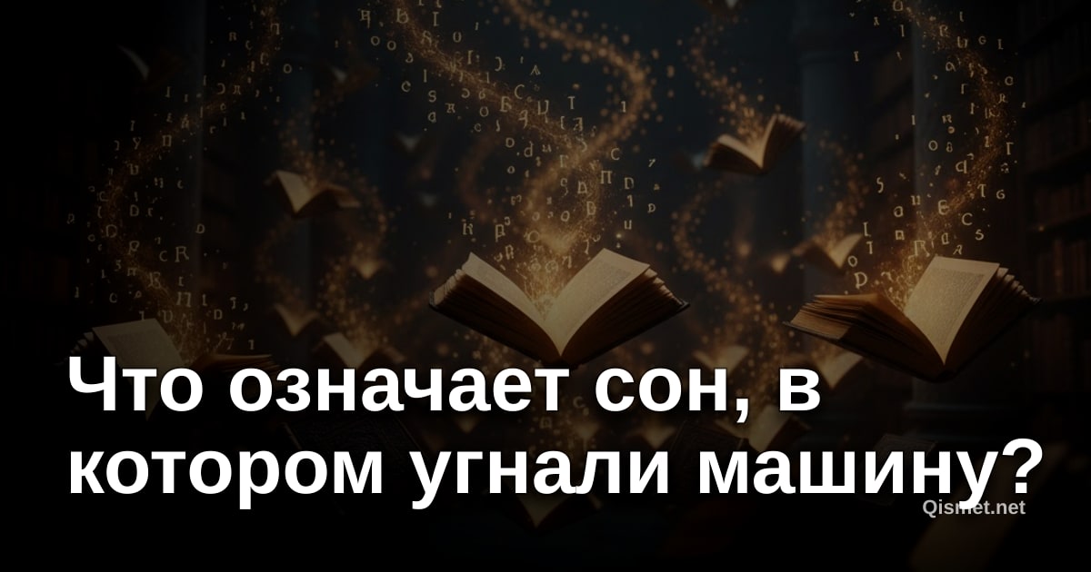 Что означает сон, в котором угнали машину?