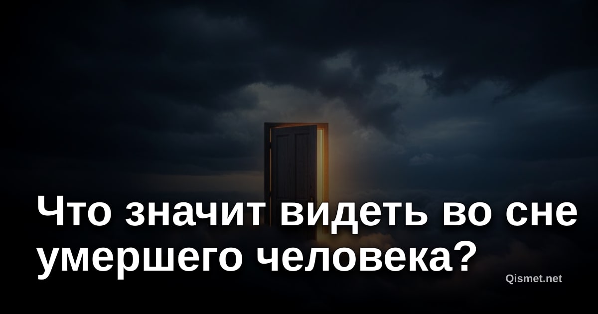 Что значит видеть во сне умершего человека?