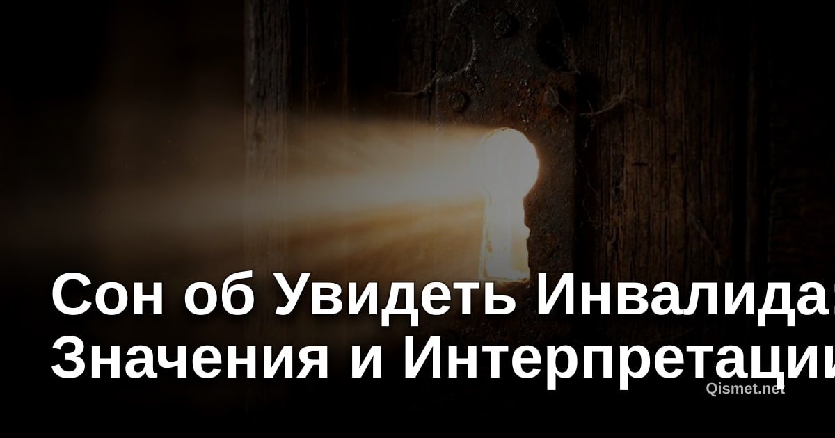 Сон об Увидеть Инвалида: Значения и Интерпретации