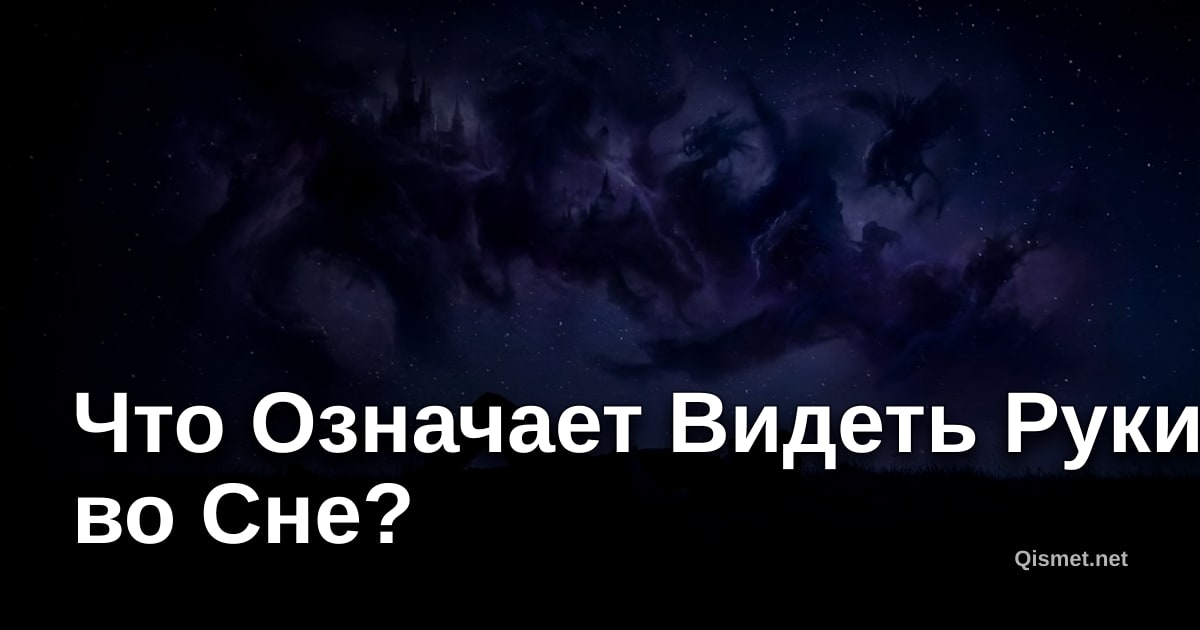 Что Означает Видеть Руки во Сне?