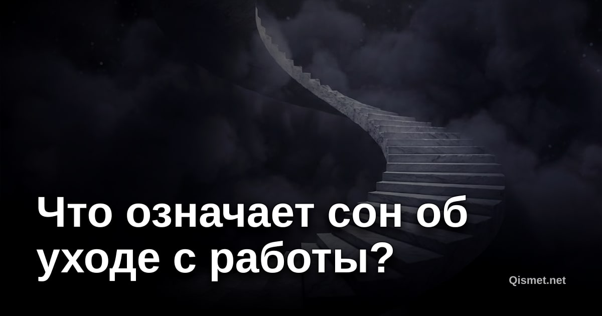 Что означает сон об уходе с работы?