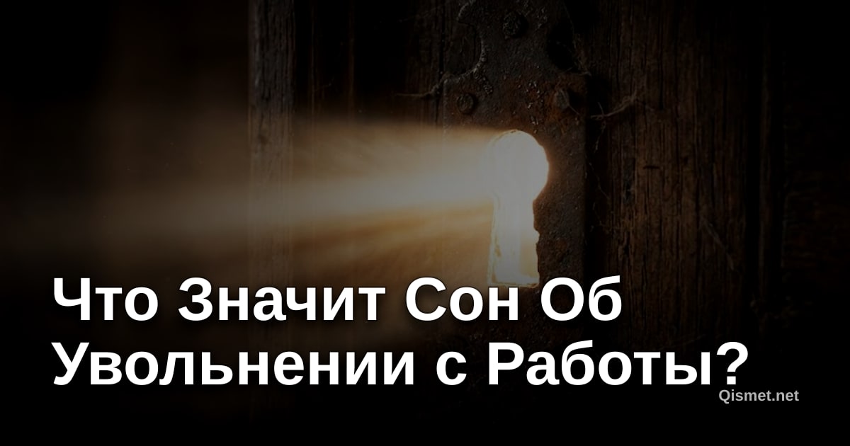 Что Значит Сон Об Увольнении с Работы?