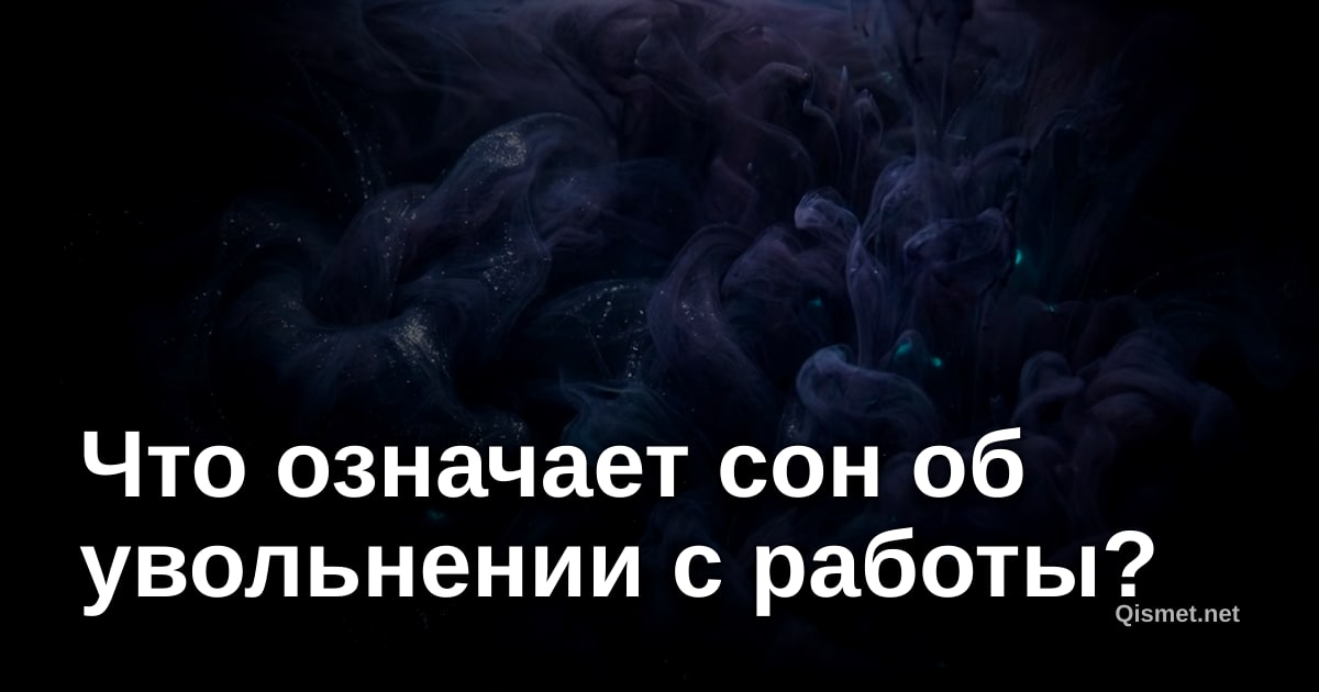 Что означает сон об увольнении с работы?