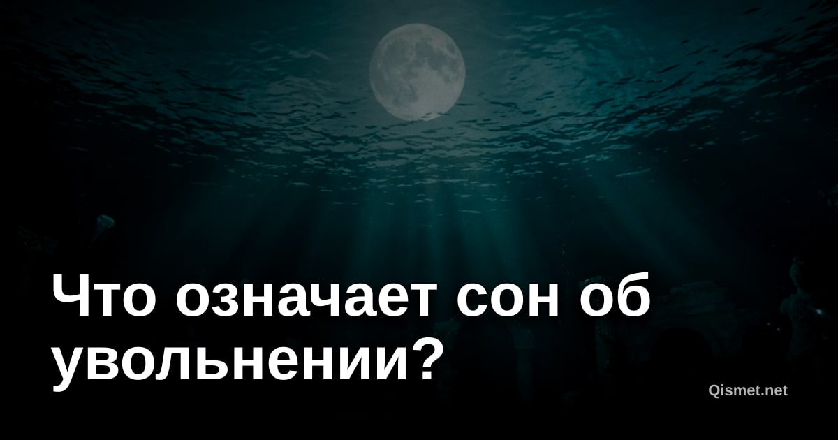 Что означает сон об увольнении?