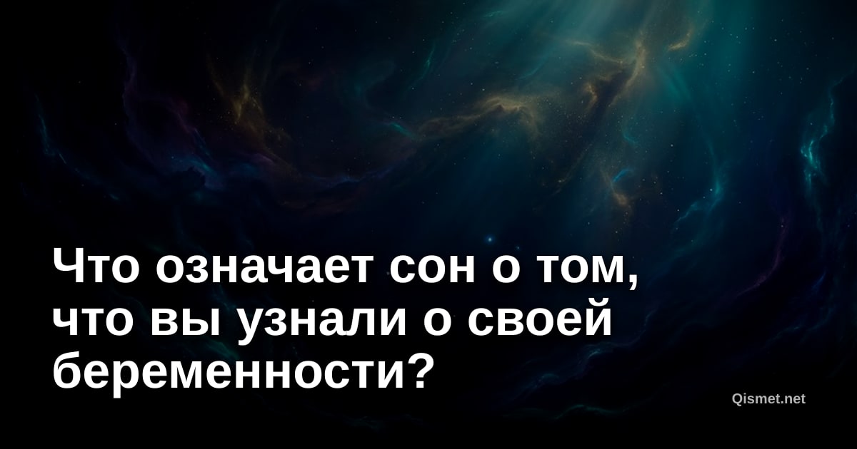 Что означает сон о том, что вы узнали о своей беременности?