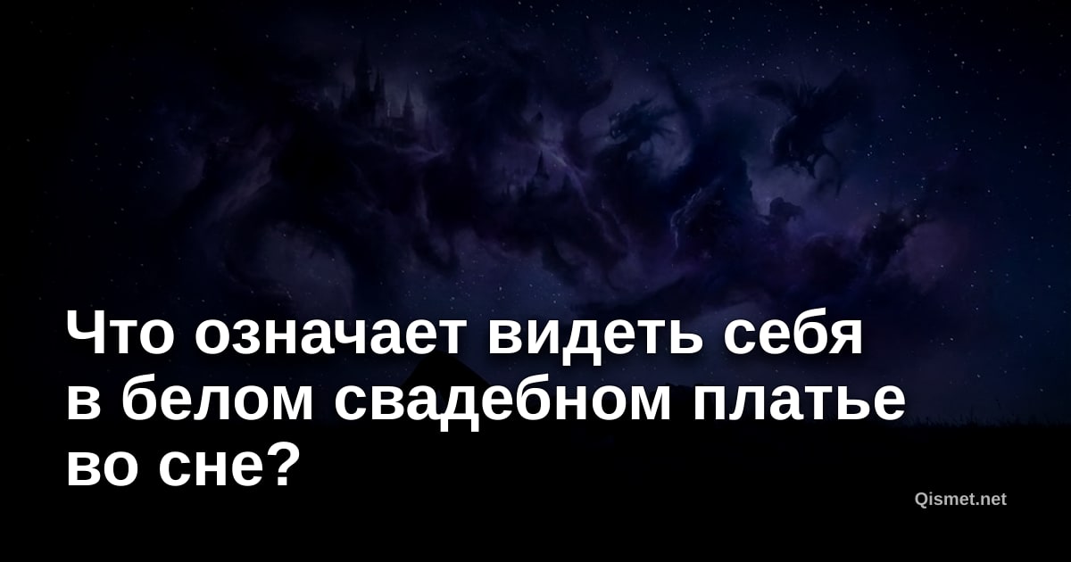 Что означает видеть себя в белом свадебном платье во сне?