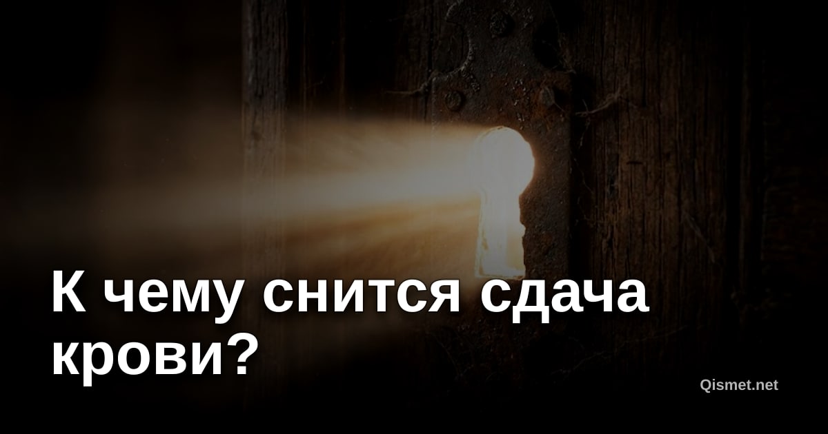 К чему снится сдача крови?