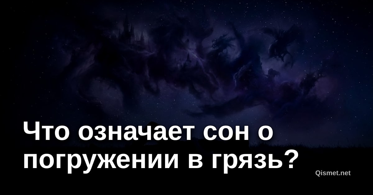 Что означает сон о погружении в грязь?