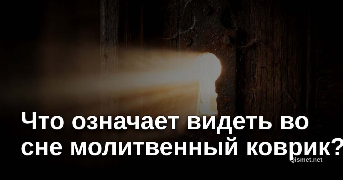 Что означает видеть во сне молитвенный коврик?