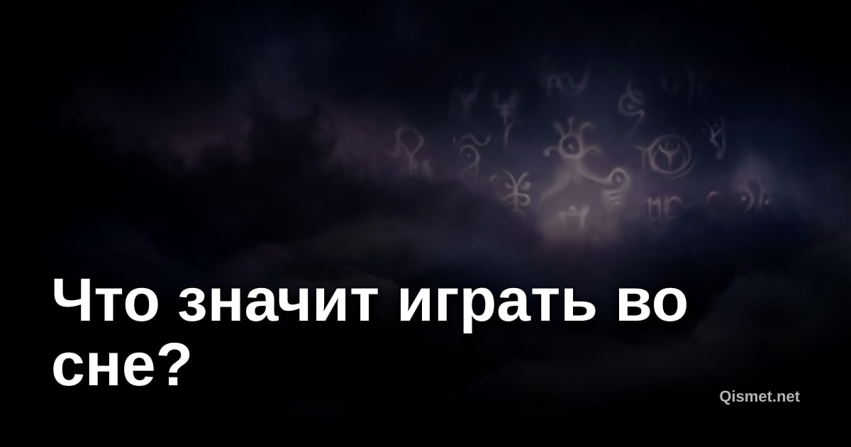 Что значит играть во сне?