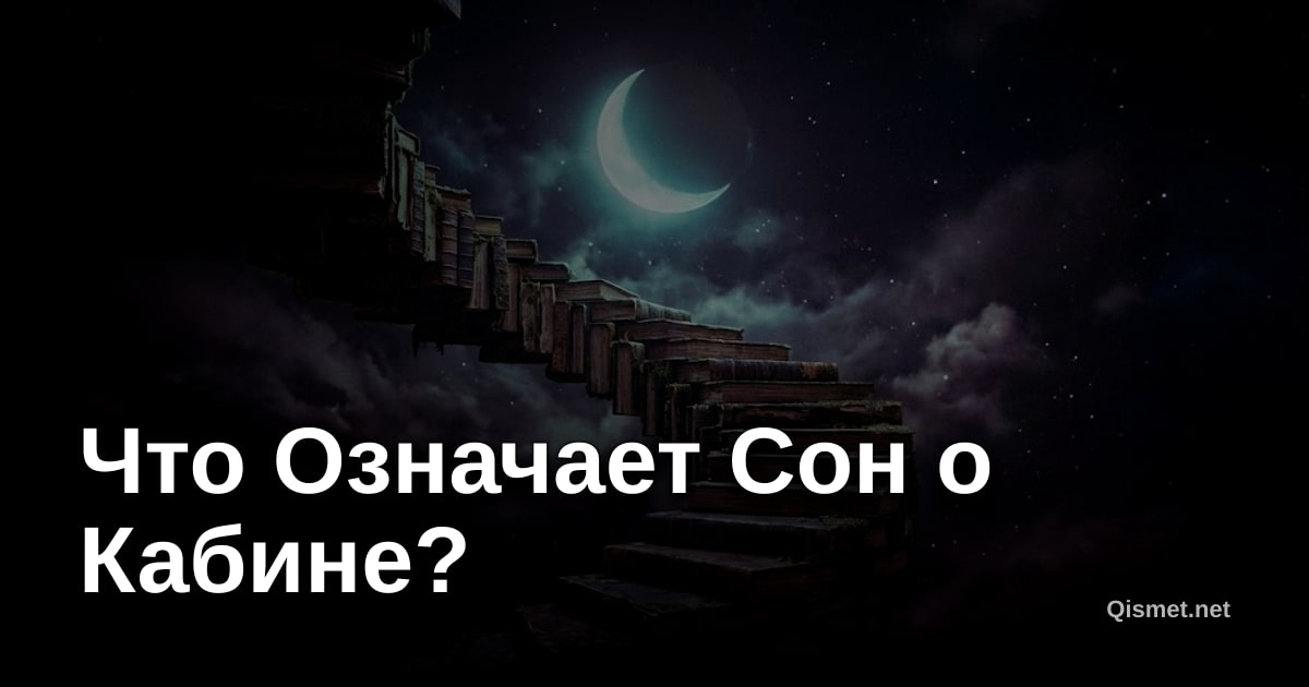 Что Означает Сон о Кабине?