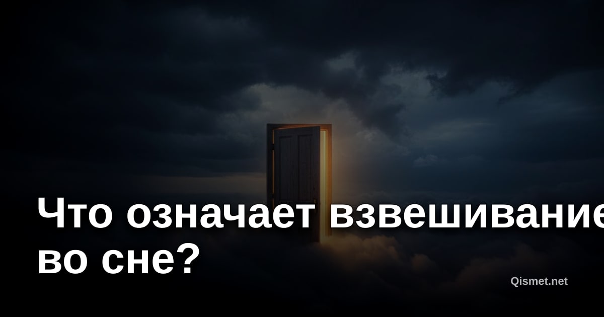 Что означает взвешивание во сне?