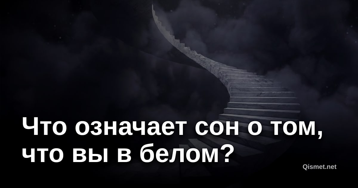 Что означает сон о том, что вы в белом?