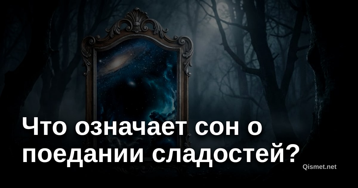 Что означает сон о поедании сладостей?