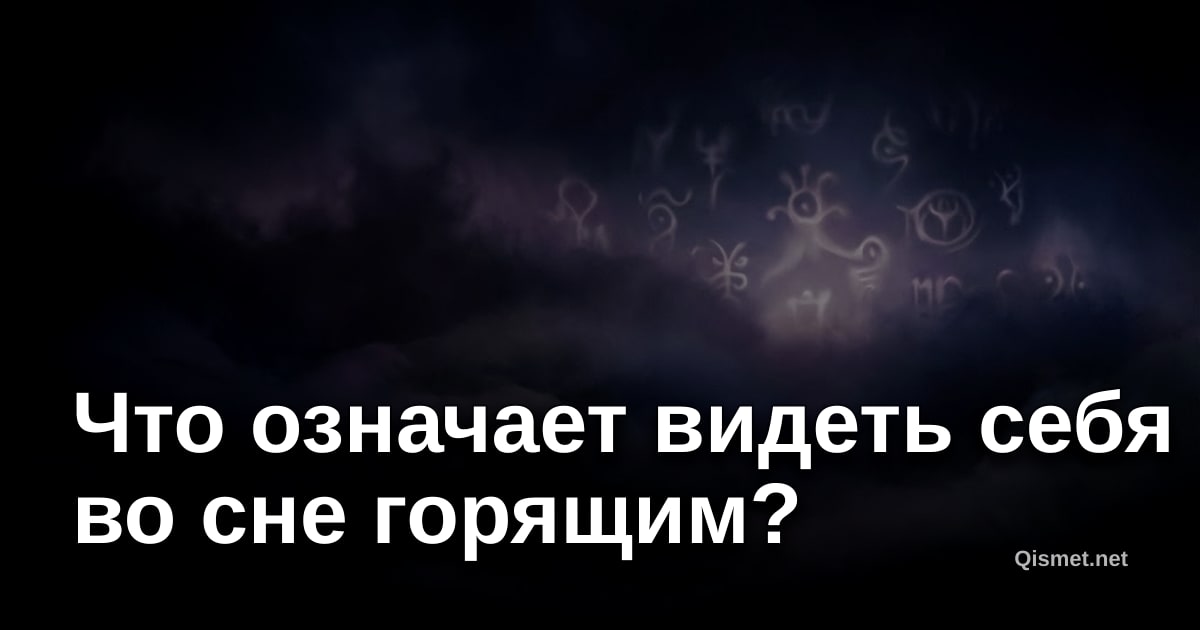 Что означает видеть себя во сне горящим?