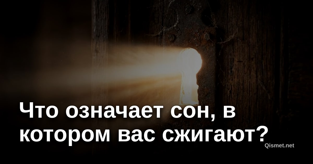 Что означает сон, в котором вас сжигают?