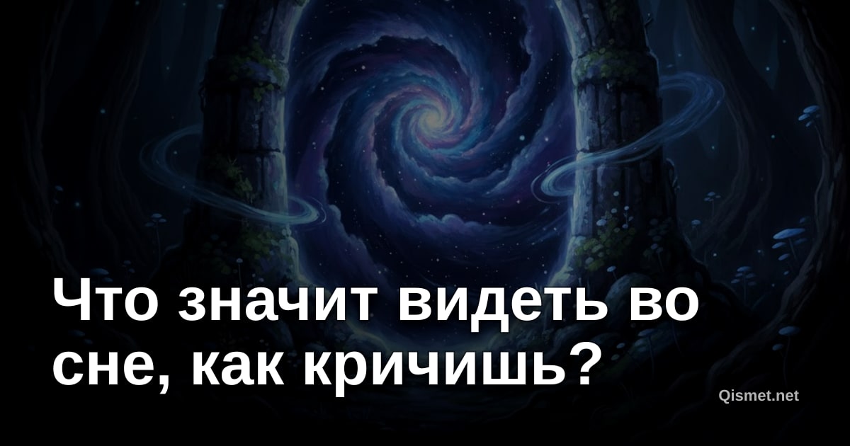 Что значит видеть во сне, как кричишь?