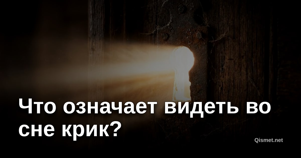 Что означает видеть во сне крик?
