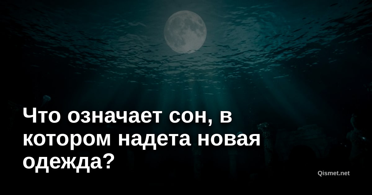 Что означает сон, в котором надета новая одежда?