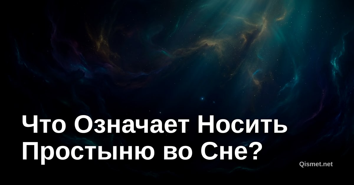 Что Означает Носить Простыню во Сне?
