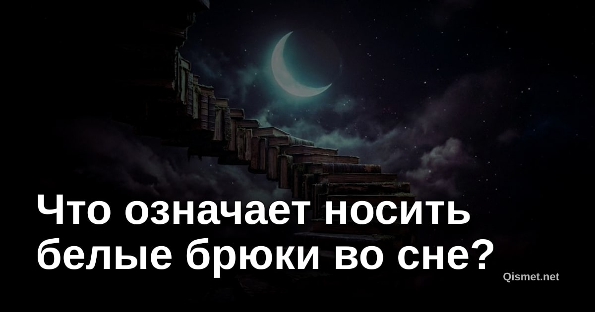 Что означает носить белые брюки во сне?