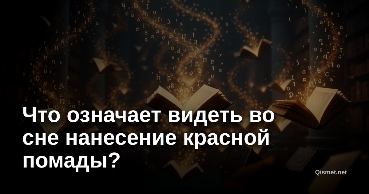 Что означает видеть во сне нанесение красной помады?