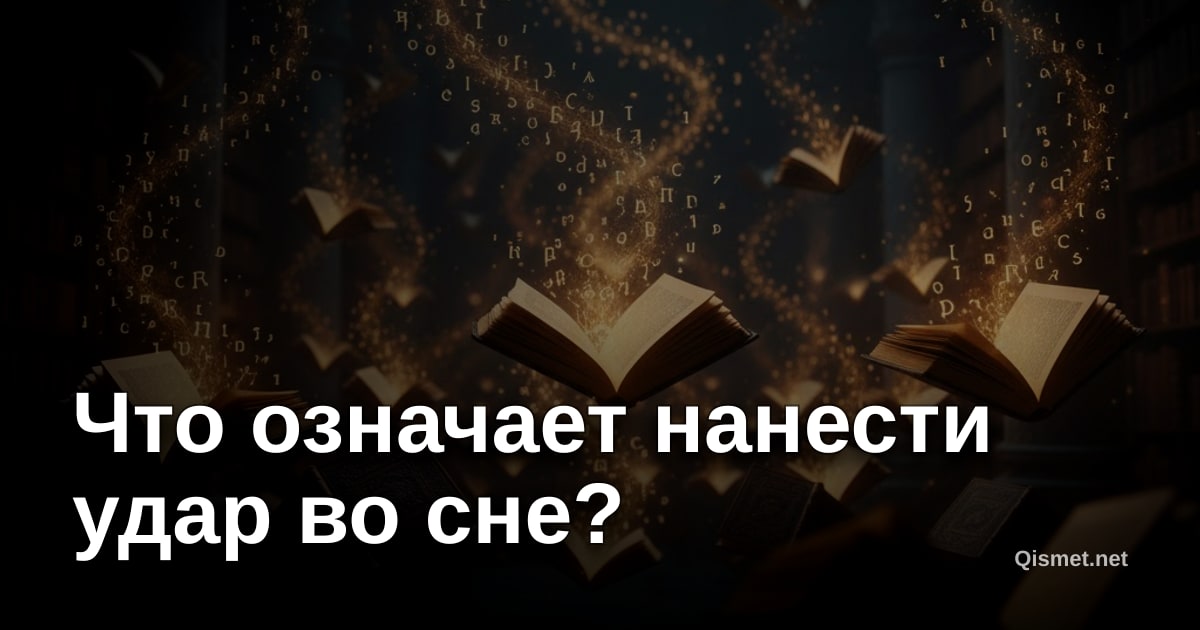 Что означает нанести удар во сне?
