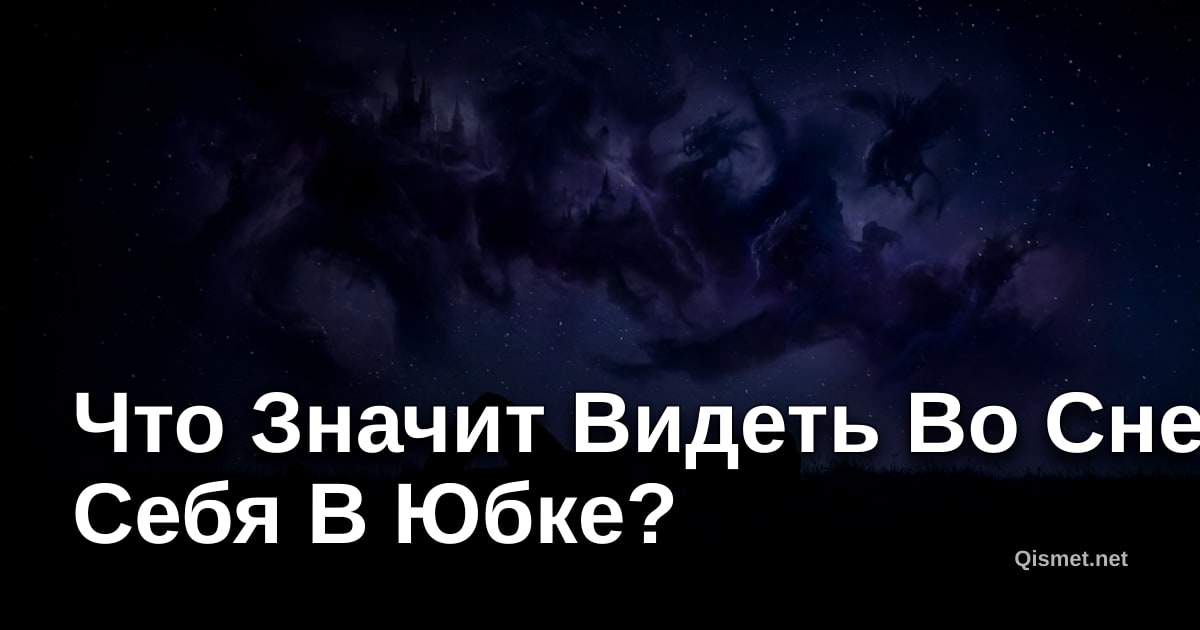Что Значит Видеть Во Сне Себя В Юбке?
