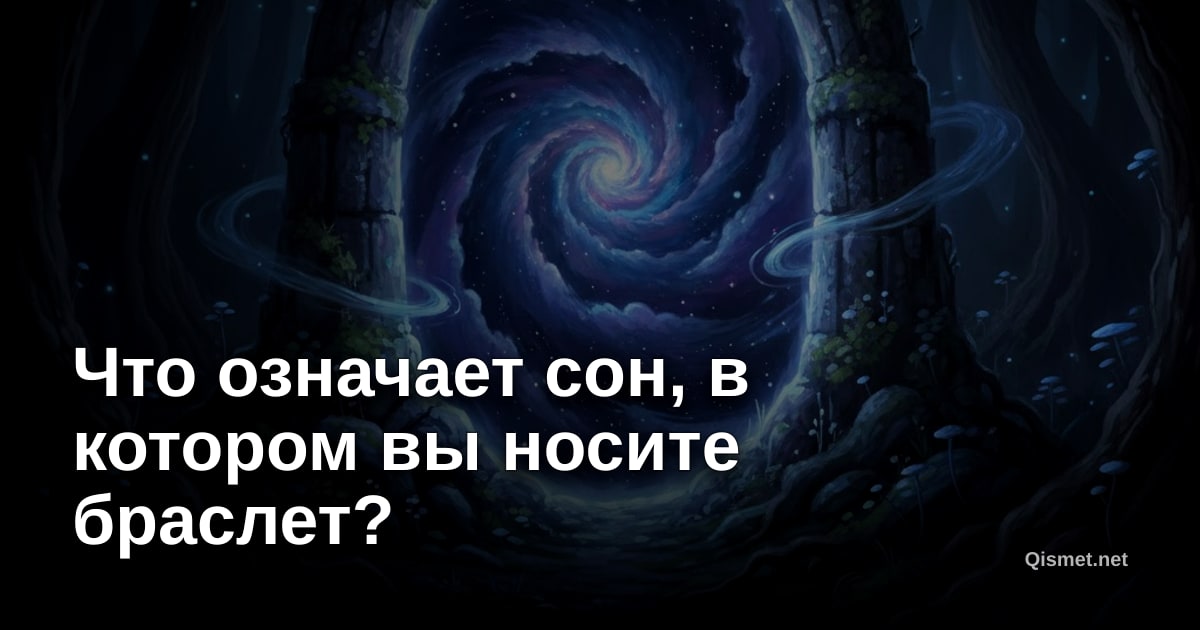 Что означает сон, в котором вы носите браслет?