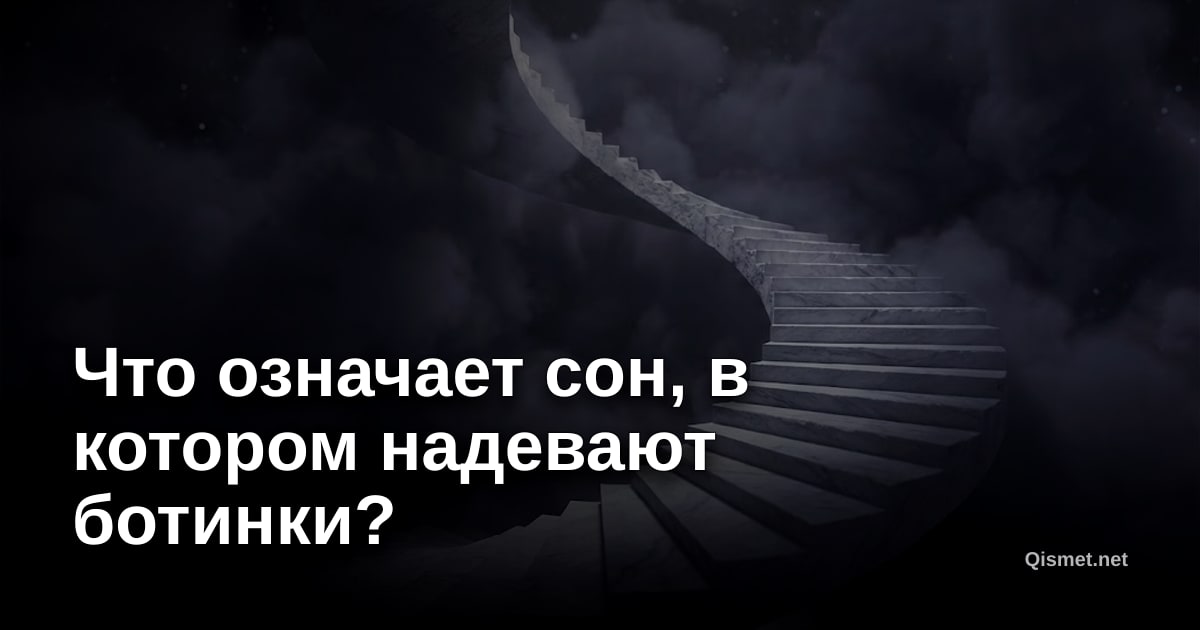 Что означает сон, в котором надевают ботинки?