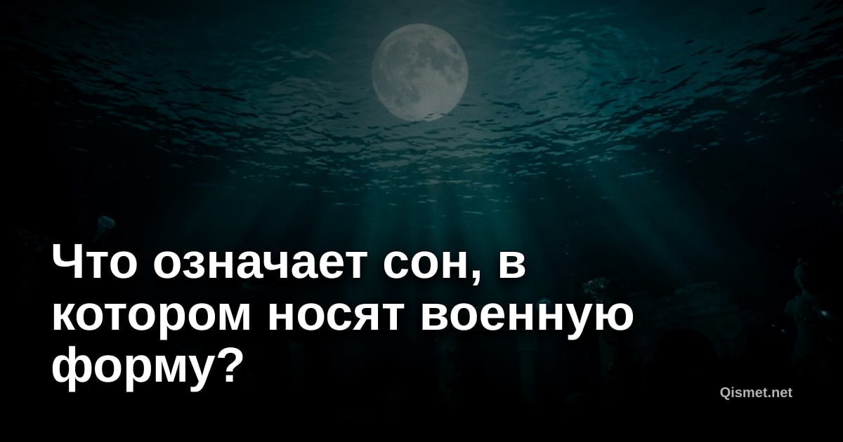 Что означает сон, в котором носят военную форму?