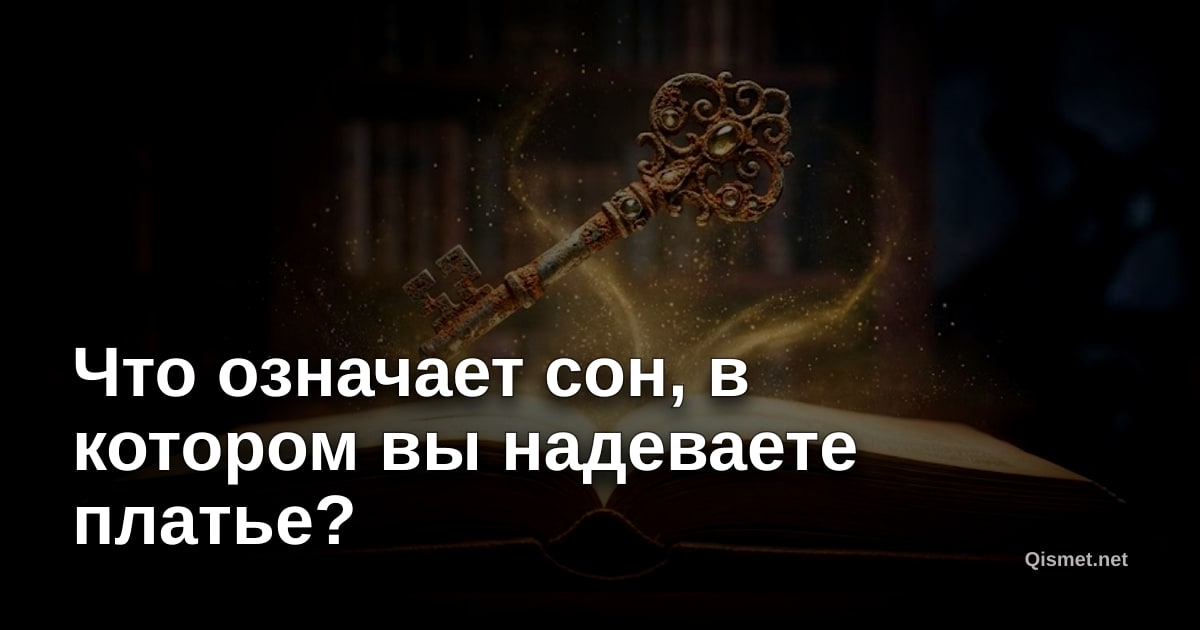 Что означает сон, в котором вы надеваете платье?