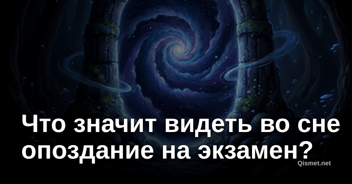Что значит видеть во сне опоздание на экзамен?
