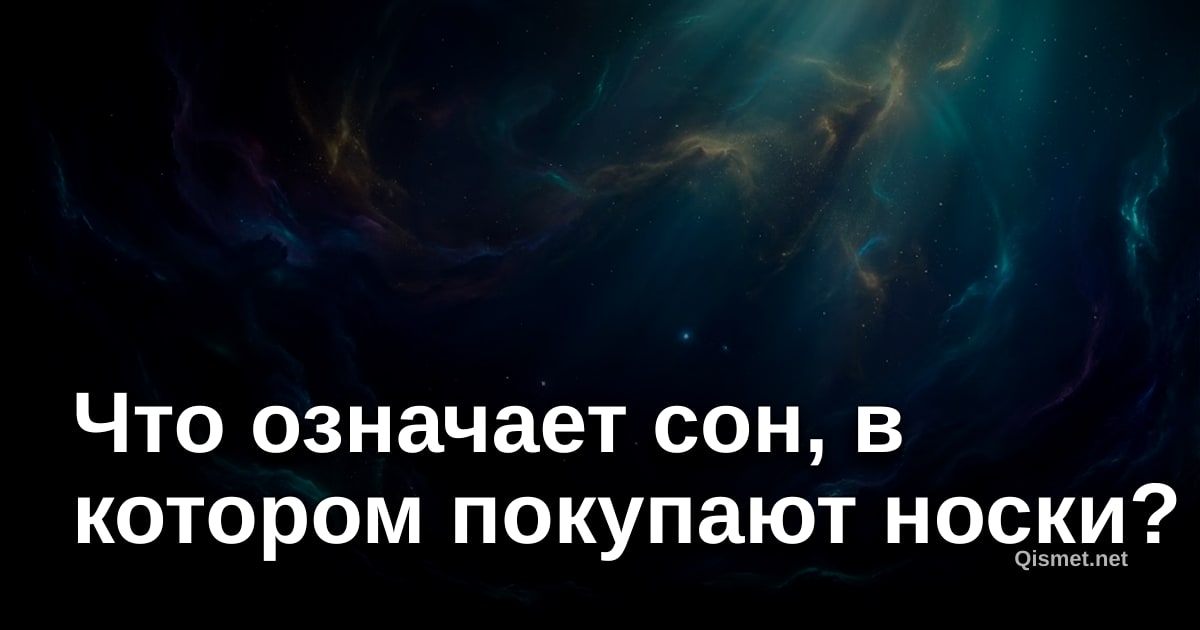 Что означает сон, в котором покупают носки?