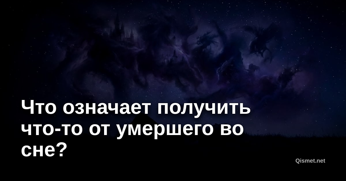 Что означает получить что-то от умершего во сне?