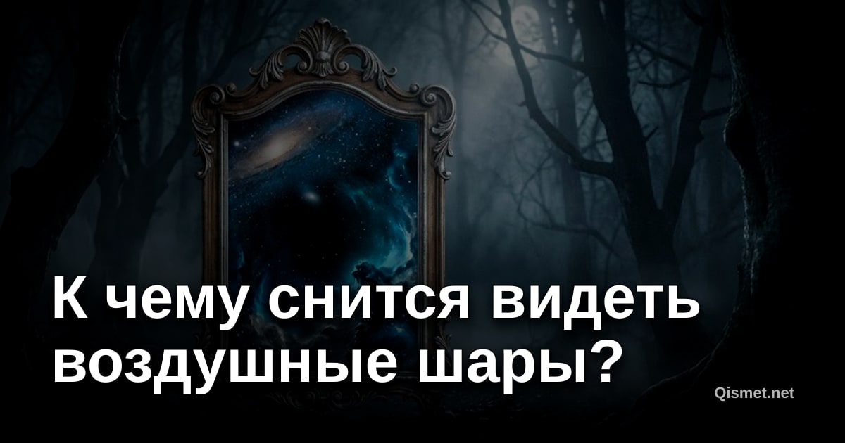 К чему снится видеть воздушные шары?