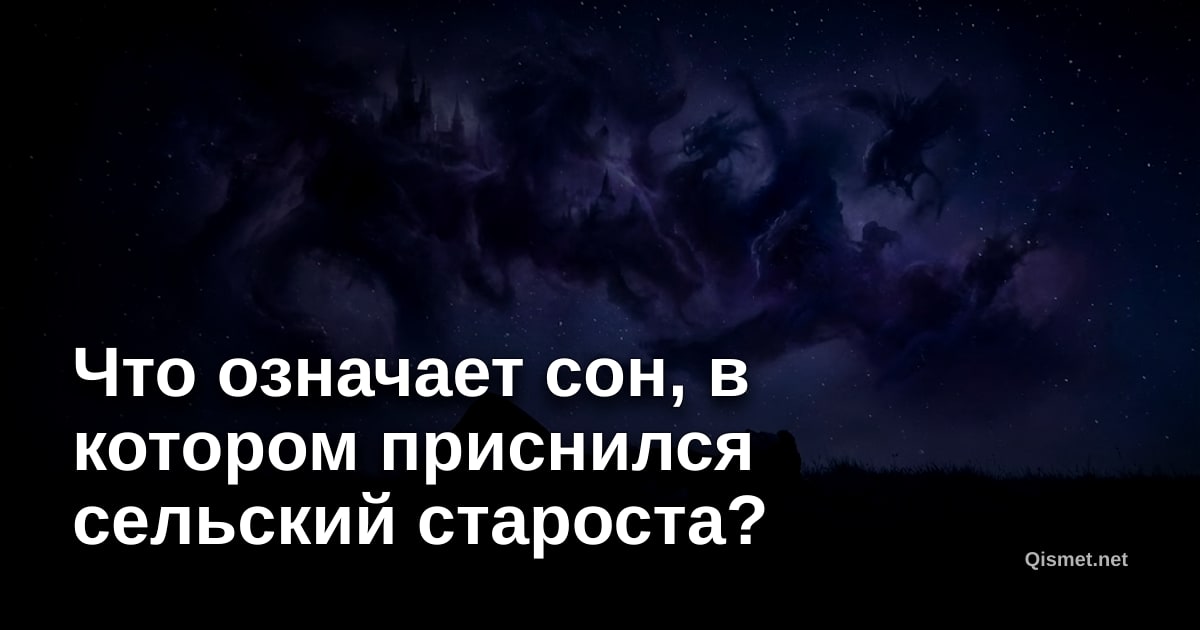 Что означает сон, в котором приснился сельский староста?