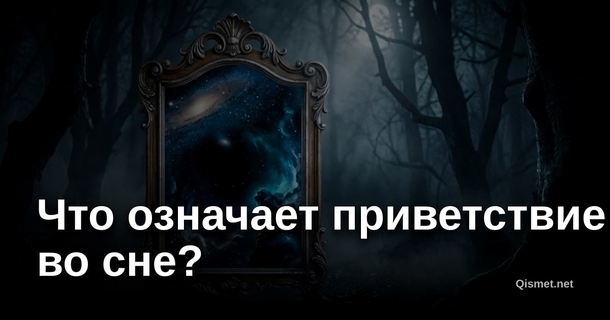Что означает приветствие во сне?