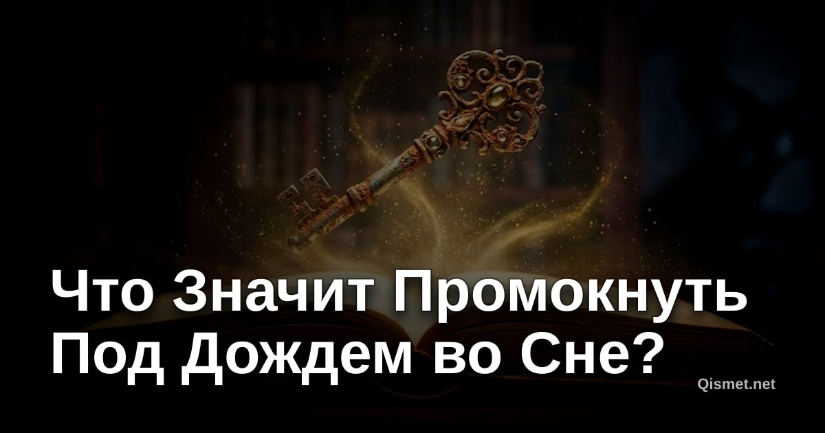 Что Значит Промокнуть Под Дождем во Сне?