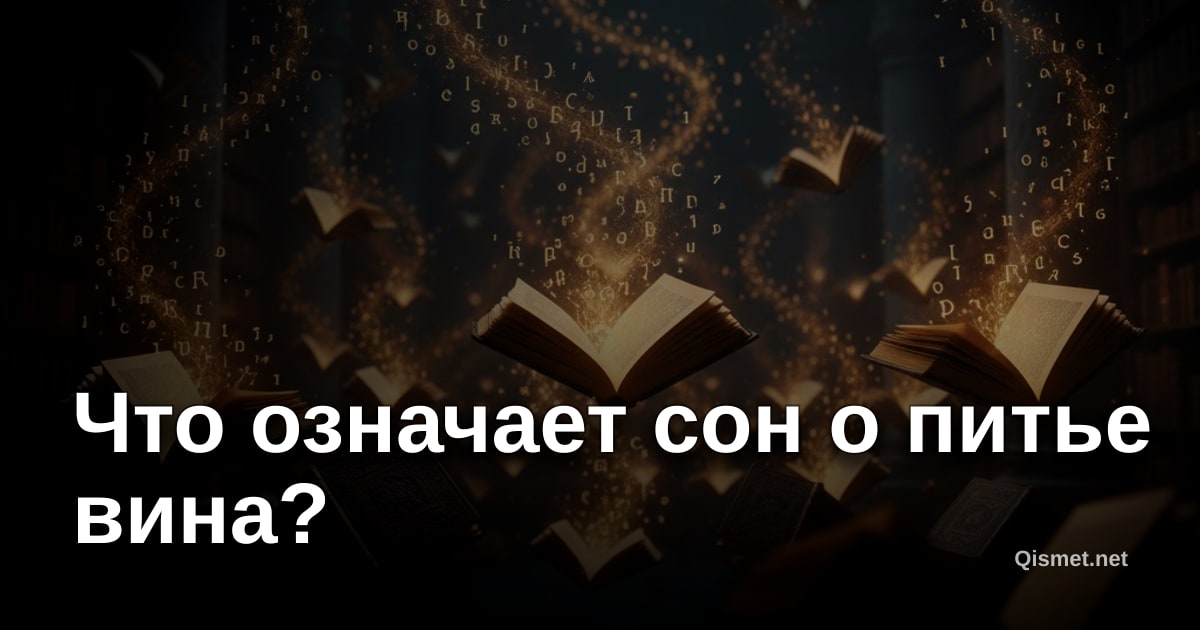 Что означает сон о питье вина?