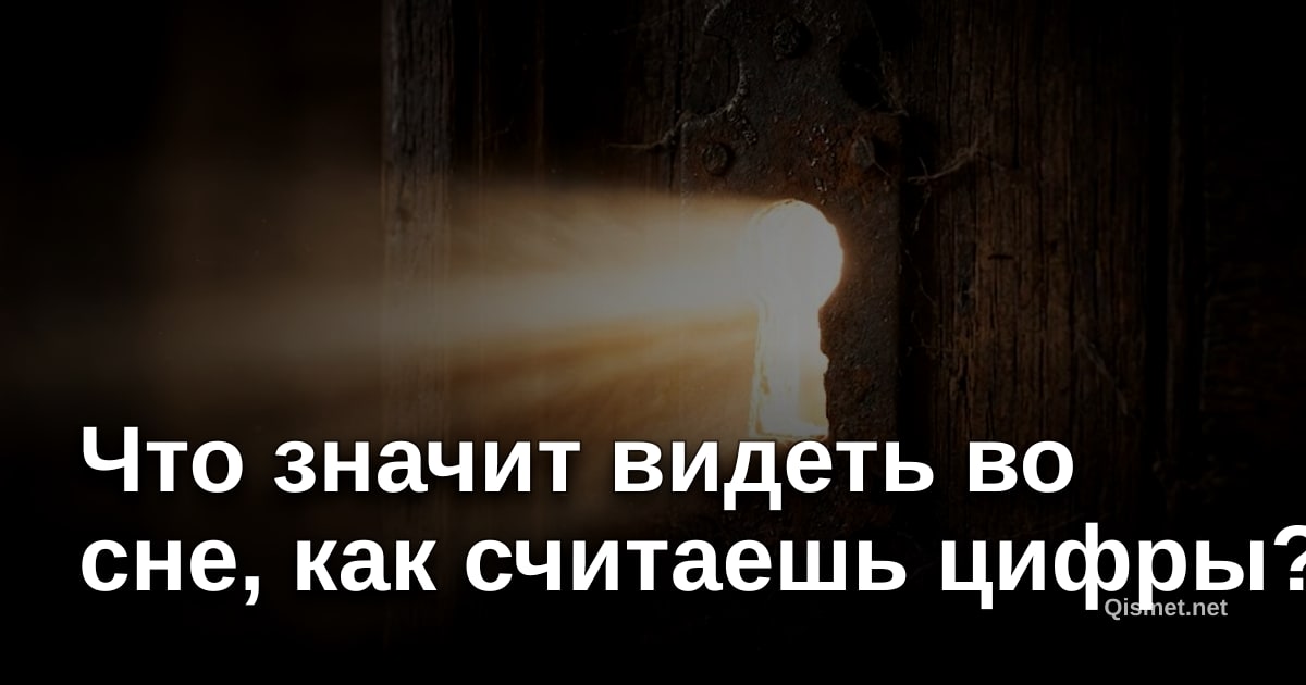Что значит видеть во сне, как считаешь цифры?
