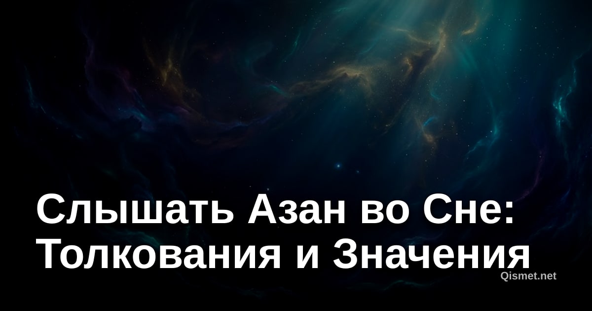 Слышать Азан во Сне: Толкования и Значения