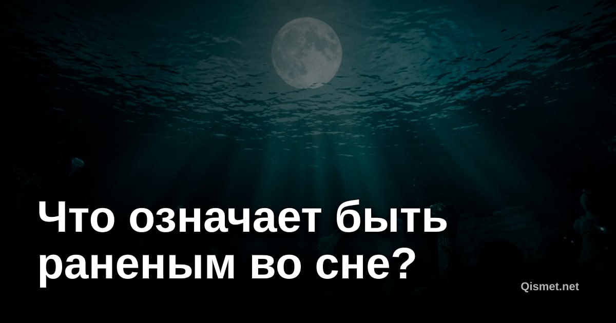 Что означает быть раненым во сне?
