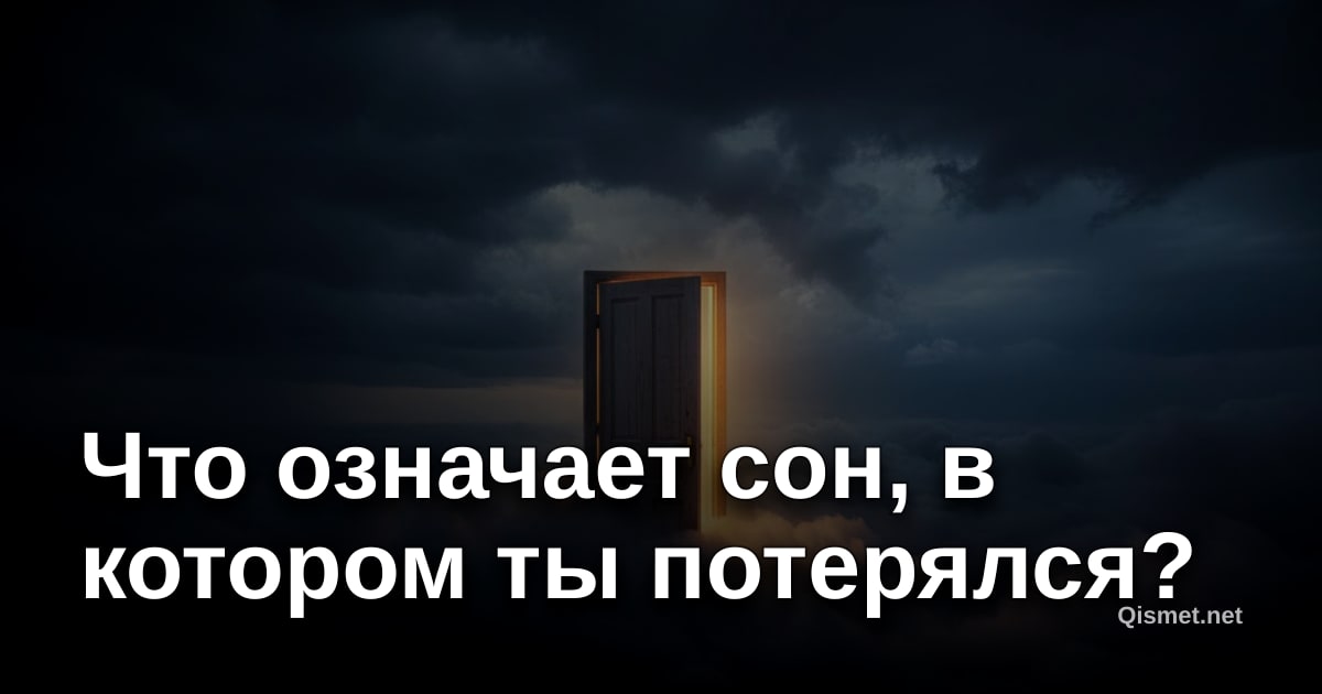 Что означает сон, в котором ты потерялся?