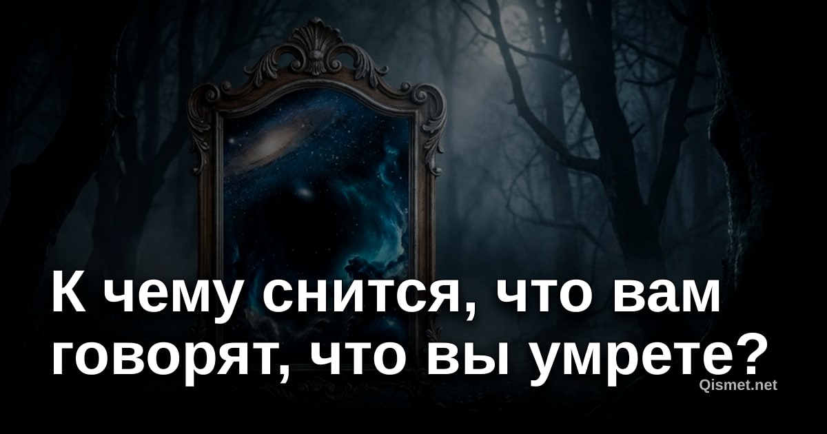 К чему снится, что вам говорят, что вы умрете?