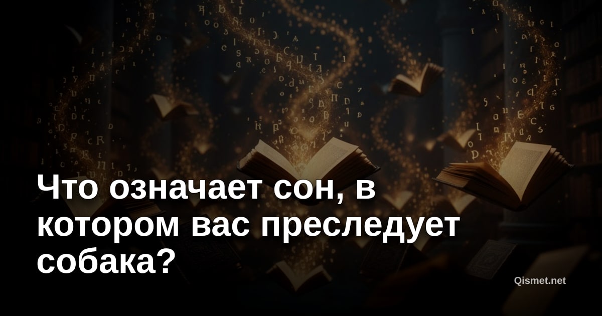 Что означает сон, в котором вас преследует собака?