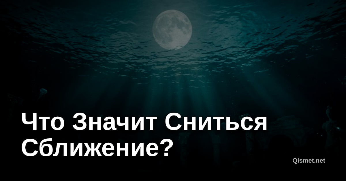Что Значит Сниться Сближение?