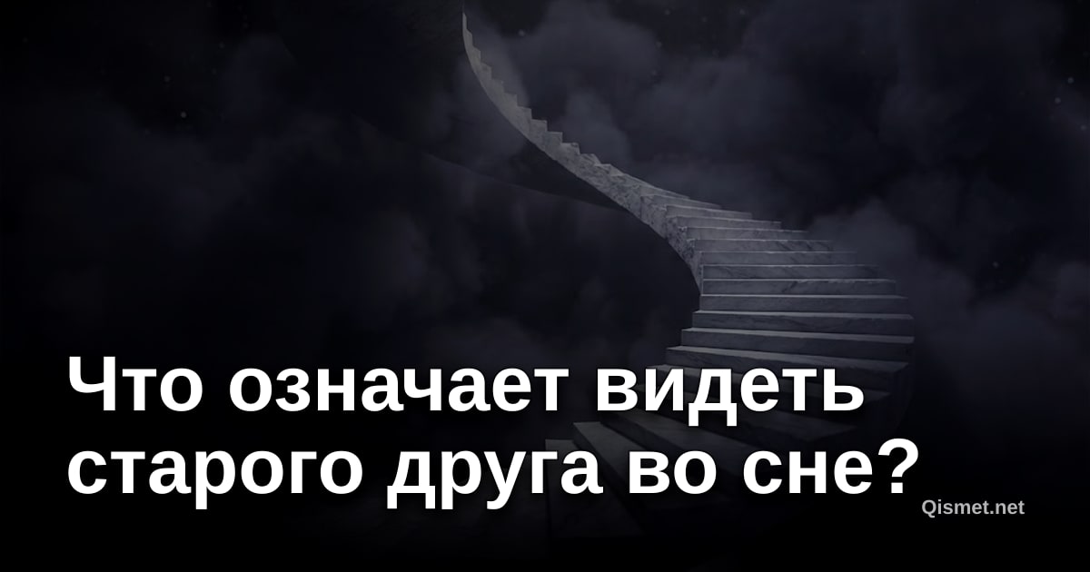 Что означает видеть старого друга во сне?